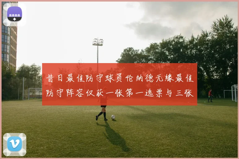 昔日最佳防守球员伦纳德无缘最佳防守阵容仅获一张第一选票与三张第二选票