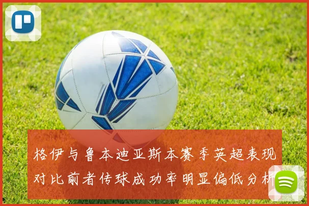 格伊与鲁本迪亚斯本赛季英超表现对比前者传球成功率明显偏低分析