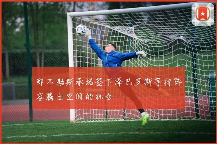 那不勒斯承诺签下泽巴罗斯等待阵容腾出空间的机会