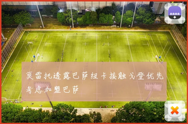 莫雷托透露巴萨纽卡接触戈登优先考虑加盟巴萨
